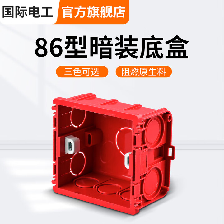 国际电工(FDD) 86型开关插座底盒暗装明盒通用暗盒面板开关盒插座接线盒大容量 86型【暗装】底盒红【图片 价格 品牌 报价】-京东
