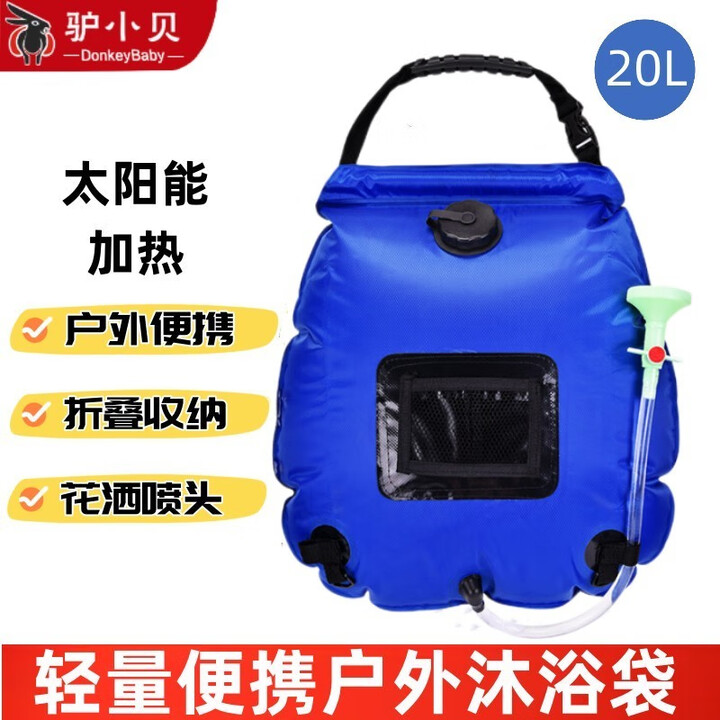 驴小贝户外太阳能便携式淋浴袋野营储水袋野外晒水袋露营洗澡水袋沐浴袋 蓝色20L