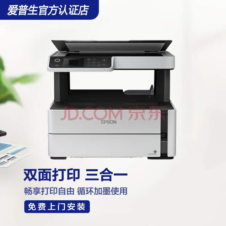 爱普生（EPSON） M1108/1128黑白墨仓式喷墨打印机 全新设计内置墨仓家用商用打印无忧 M2148 黑白墨仓三合一（自动双面打印）