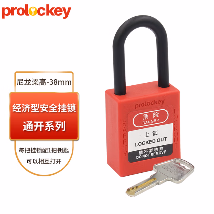 prolockey工业安全挂锁停工维修设备安全锁LOTO工程设备隔离锁 38mm