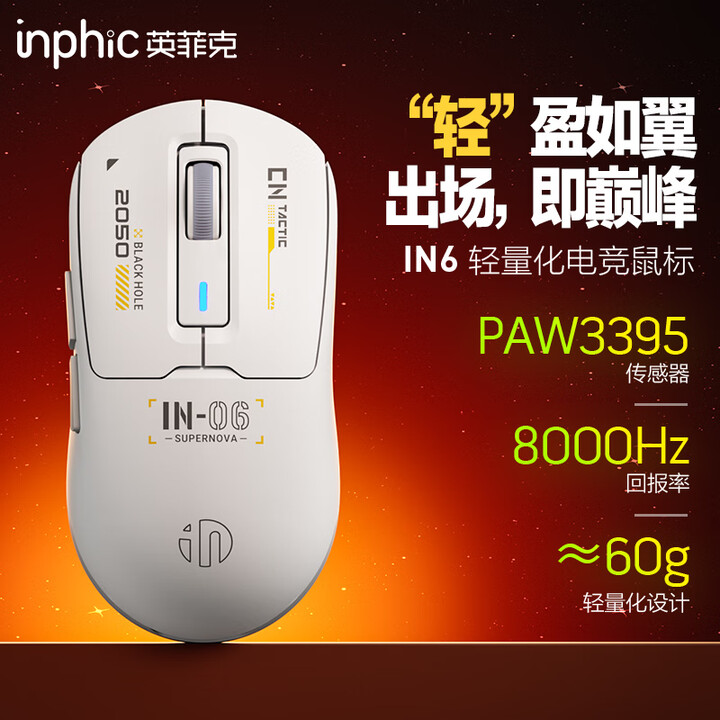 【英菲克INX】英菲克（INPHIC）IN6无线游戏鼠标有线蓝牙三模PAW3395电竞 轻量化60g/26000DPI/8K回报率/1亿次微动 ...