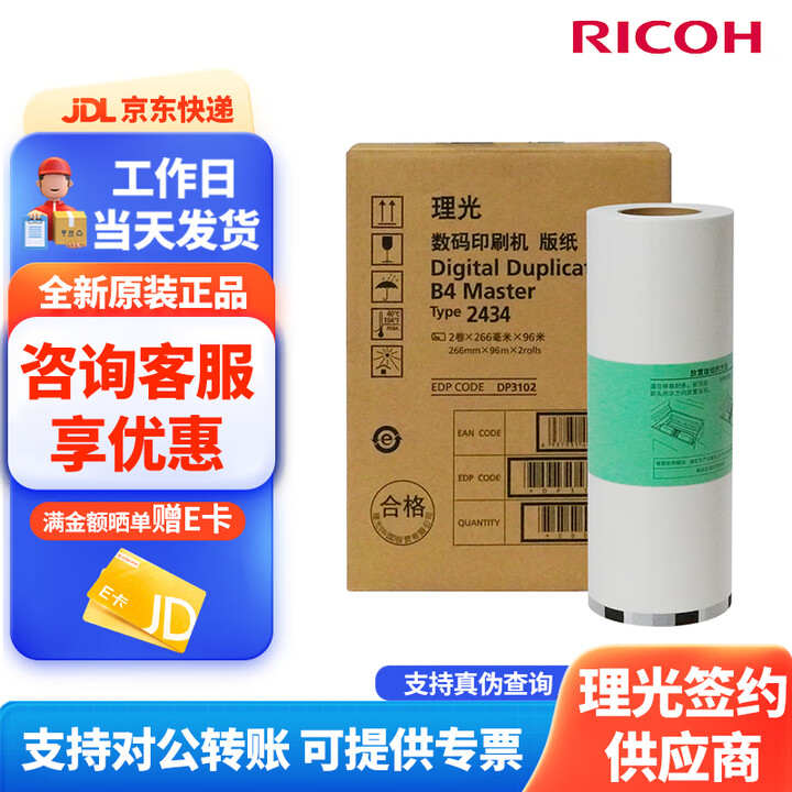 理光（Ricoh） DD2434C（DX2432C升级款）数码印刷机 油印一体机 油墨速印机 理光 2434型 版纸（96m/卷*1卷)
