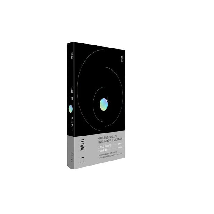 《韩寒经典三重门(精装纪念版,附初版后记,终极典藏) 小说》(韩寒)【摘要 书评 试读】- 京东图书