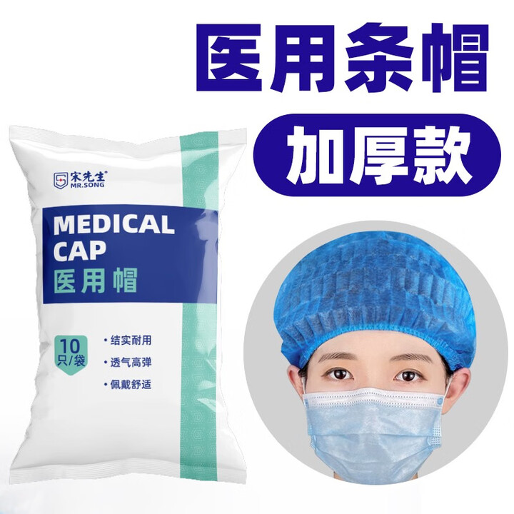 医用帽子一次性使用弹力头套防护无菌外科手术帽条帽男女卫生圆帽 条帽(加厚款) 10袋【共100只】【图片 价格 品牌 报价】-京东