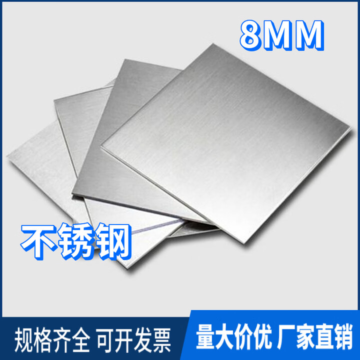 定制304不锈钢板方板厚8mm毫米钢板激光切割加工打孔折弯焊接可定做 1000mm*1000mm*8mm【图片 价格 品牌 报价】-京东