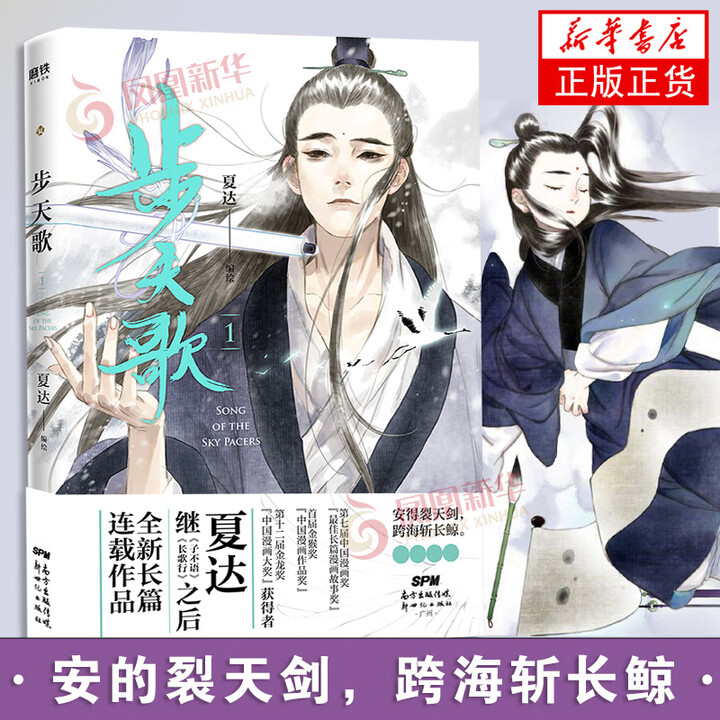 单本套装可选】步天歌 夏达著 漫画书 古风单行本漫画小说书国风动漫 凤凰新华正版书籍 步天歌1 定价48》【摘要 书评 试读】- 京东图书