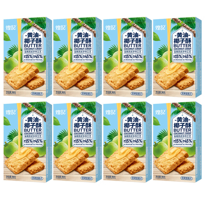 煌记香港煌记黄油椰子酥曲奇饼干早餐饱腹椰蓉酥下午茶零食独立小包装 黄油椰子酥/8盒【图片 价格 品牌 报价】-京东