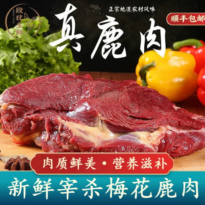 井親新鲜鹿肉 现杀鹿肉农家散养正宗鹿腿肉 东北特产鹿肉鹿排年货礼盒 收藏下单即有礼 净重5斤梅花鹿腿肉【图片 价格 品牌 报价】 京东 