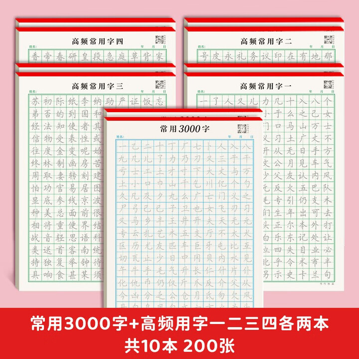 书行 常用3000字楷书练字帖初学者成人入门控笔训练字帖笔画笔顺硬笔书法练字本大学生正楷速成临摹 常用3000字+高频常用字一二三四 各两本共 ...