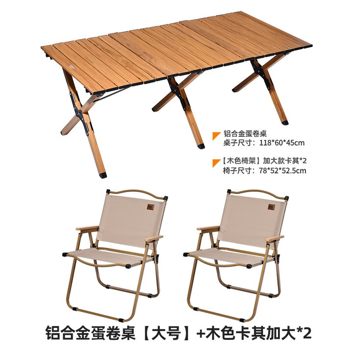 原始人户外折叠桌铝合金蛋卷桌露营桌子野餐桌椅便携式装备野营野炊 大号铝合金桌+木色卡其加高*2