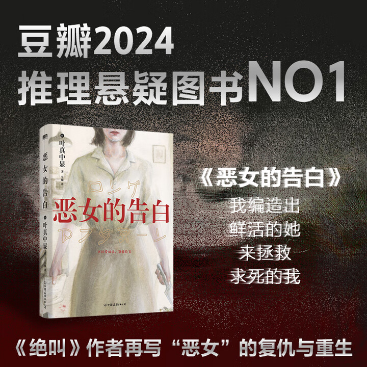 《恶女的告白 日本社会派推理大师叶真中显新作》(日)叶真中显【摘要 书评 试读】- 京东图书