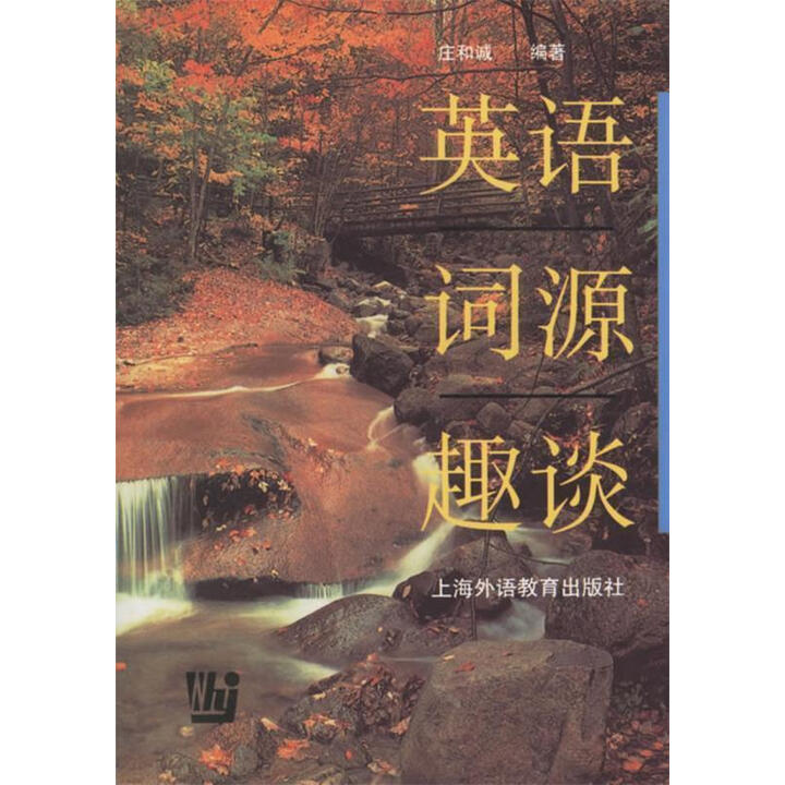 《英语词源趣谈》【摘要 书评 试读】- 京东图书