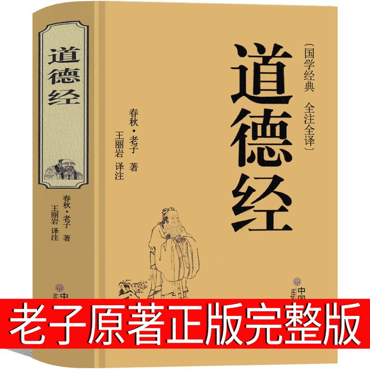 《道德经原文正版原版全集全书老子中华古典哲学书局完整版珍藏版精装国学白话全译初中生必读道德经中国文联出版社 【精装原著】道德经》【摘要 书评 ...