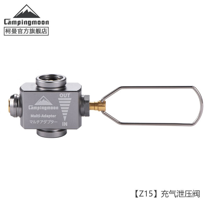 CAMPINGMOON柯曼Z10转接头卡式长气转接头科曼高山炉转卡式转换头IPB转换器 【Z15—泄压充气阀】