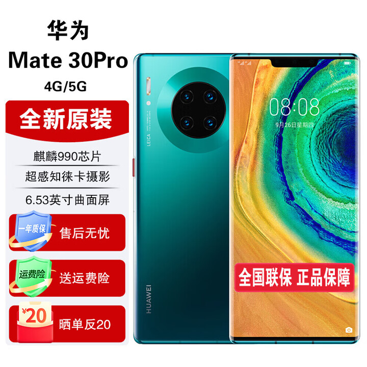 华为 mate30 pro【全新 未拆封 未激活 全国联保】麒麟990处理器,双4000万徕卡电影四摄 翡冷翠 5G版 8GB+256GB