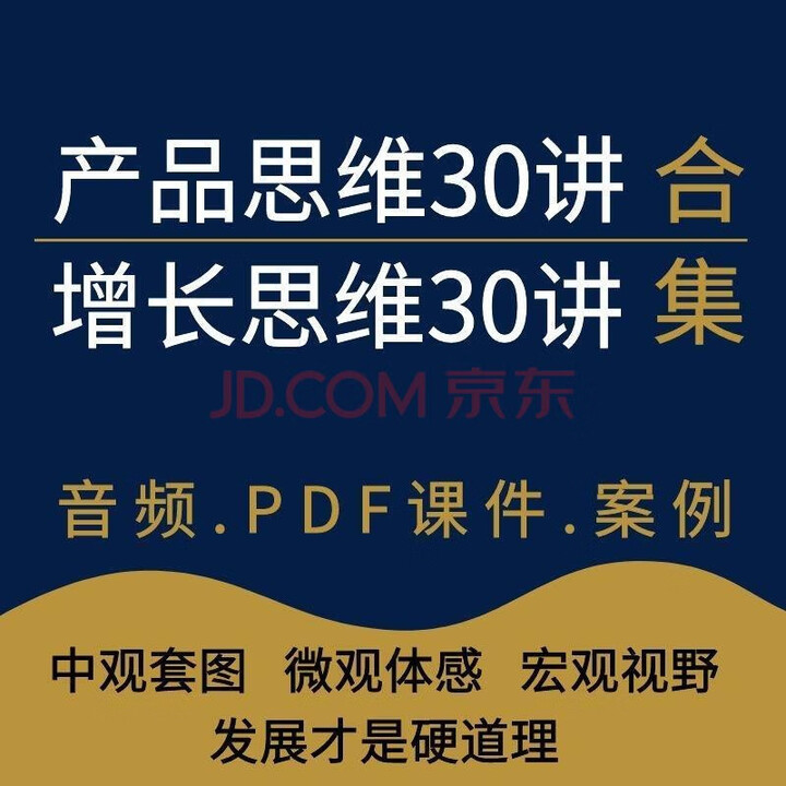 《梁宁产品思维30讲 增长思维三十讲 产品经理提升创新培训教程音频 梁宁增长思维30讲》【摘要 书评 试读】- 京东图书
