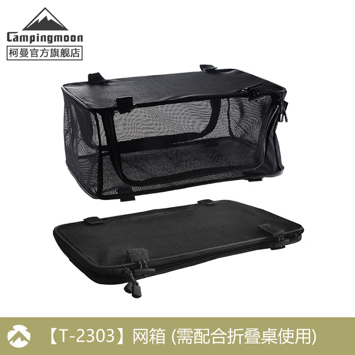 CAMPINGMOON柯曼折叠桌网桌科曼不锈钢组合折叠露营桌野餐桌户外置物架T-230A 【T-2303】网箱(需搭配桌用)