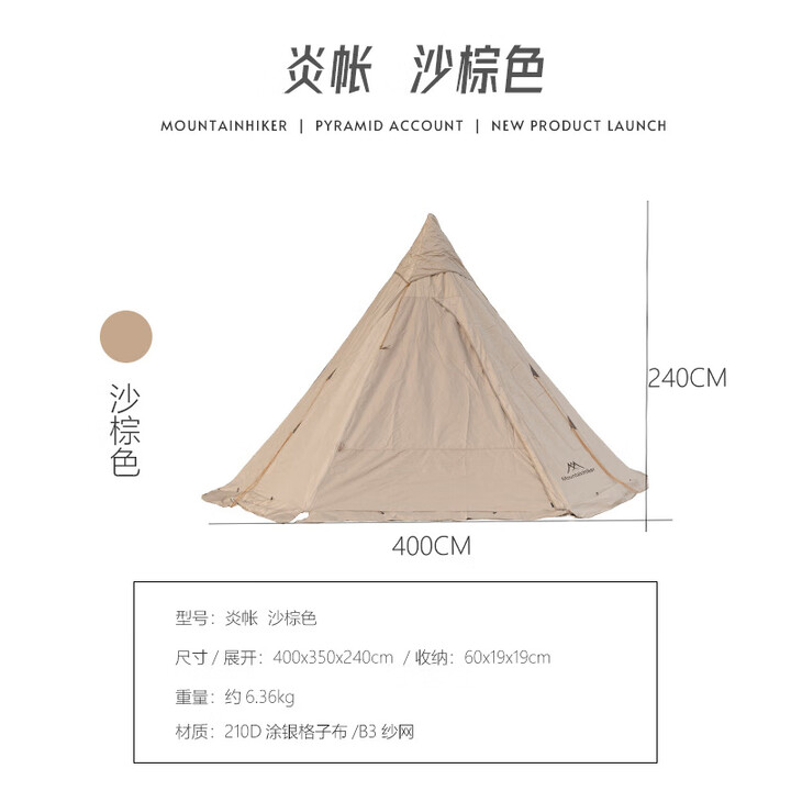 山之客（MOUNTHIKER） 户外精致露营帐篷 炎帐金字塔涂银防晒防雨野营印第安帐 炎帐金字塔【沙棕色】