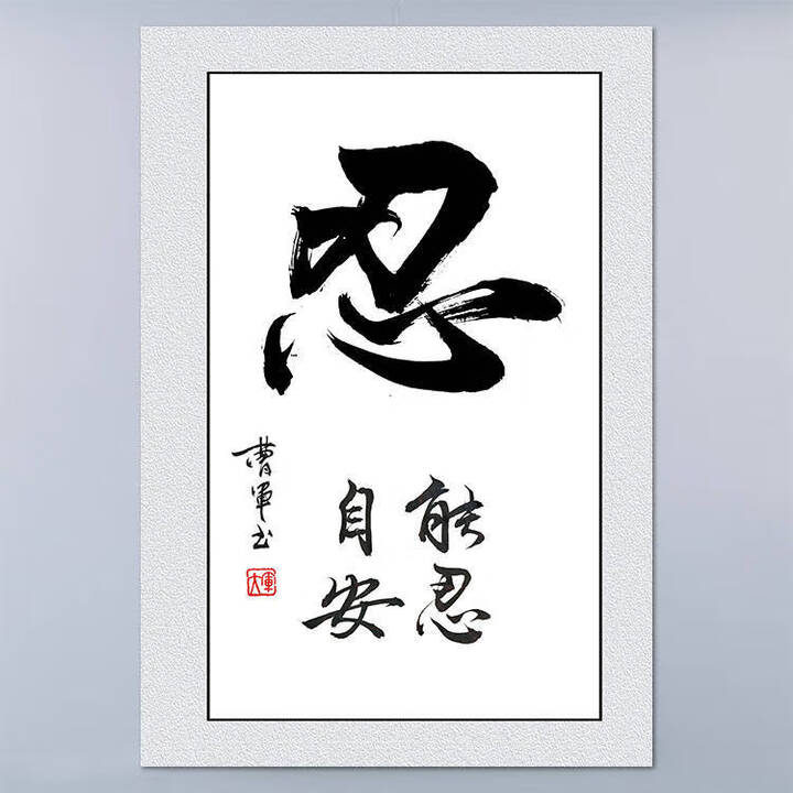 忍字装饰挂画墙贴图字画自粘能忍自安客厅办公室书法竖幅书房静心 背胶(背面带胶,撕掉可贴) 42×30厘米忍字 1000【图片 价格 品牌 报价】-京东