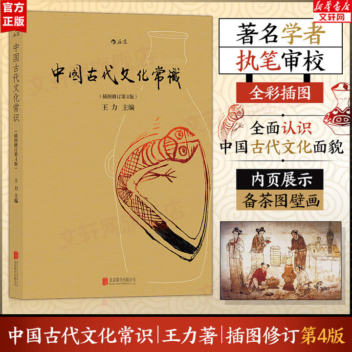 【正版包邮】中国古代文化常识（插图修订第4版）语言学大师 王...