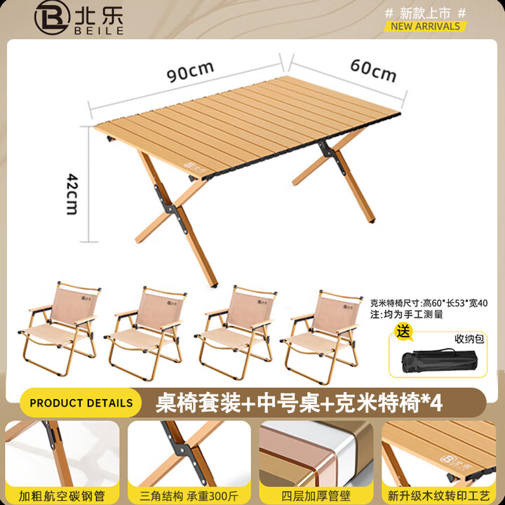 北乐户外便携式露营蛋卷桌可折叠桌椅子野餐摆摊桌椅野营野炊装备套装 木纹色中号【90cm】+克米特椅*4