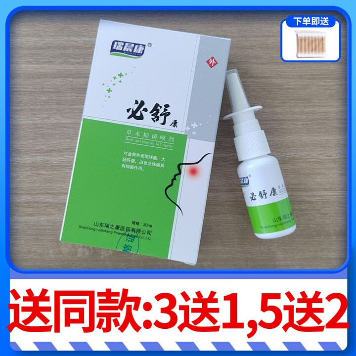 瑞晨康必舒康草本抑菌喷剂20ml 瑞晨康必舒康 必舒康 3盒价发4盒【图片 价格 品牌 报价】-京东