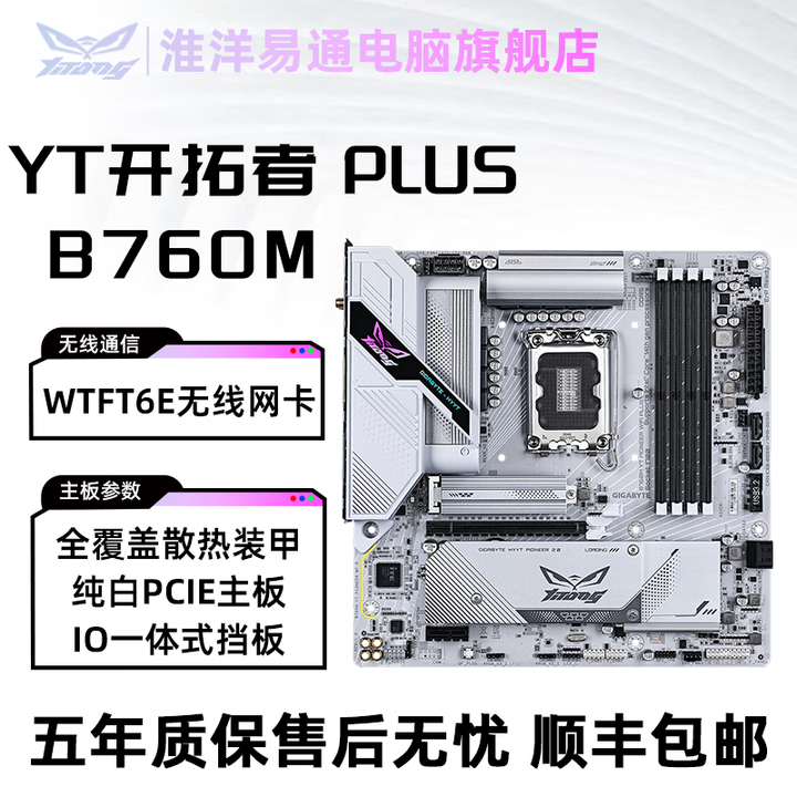 淮洋易通开拓者B760M YT PIONEER WIFI PLUS 联名版DDR5 CPU 12400 13400F 12600KF ...