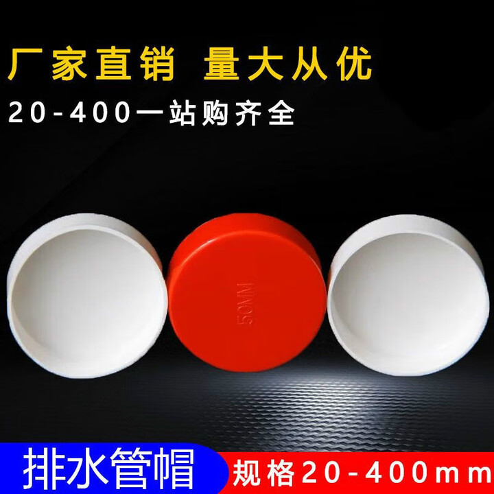 丹羊晴天PVC管帽堵头排水管堵盖管盖子闷头管堵保护盖5075110160200 110管帽红色【图片 价格 品牌 报价】-京东