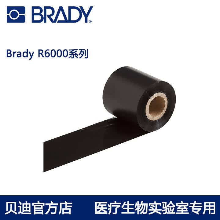 BRADY色带碳带R6000 R6002 R6007 R6009 热转印打印机 树脂基 无卤素 通用型 适配贝迪标签 R6002 83mm ...