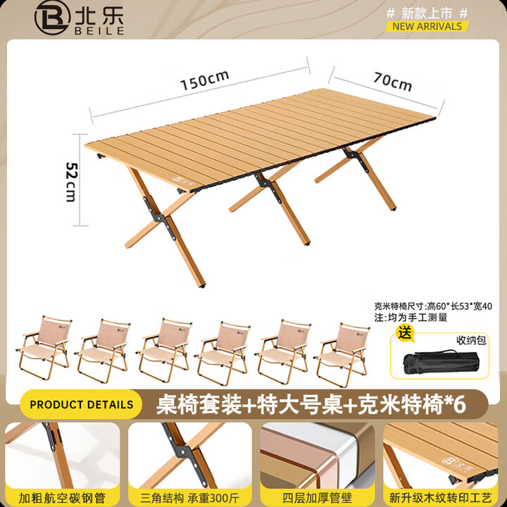 北乐户外便携式露营蛋卷桌可折叠桌椅子野餐摆摊桌椅野营野炊装备套装 木纹超大号【150cm】+克米特椅*6