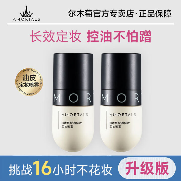尔木萄(AMORTALS)定妆喷雾控油持妆定妆持久补水保湿干油皮不易脱妆学生 60ml【 30ml *2 】【图片 价格 品牌 报价】-京东