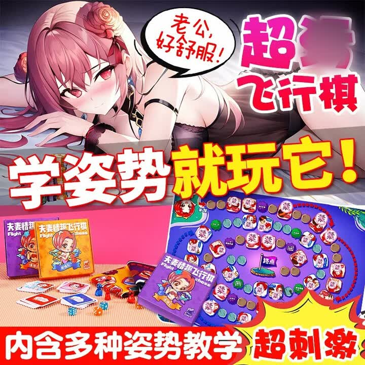 情趣另类性玩具情侣桌游娱乐飞行棋互动游戏前戏挑逗夫妻刺激姿 激情