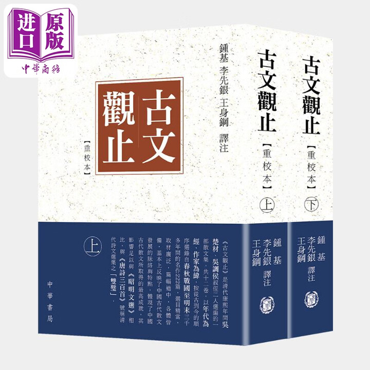 《预售 古文观止 重校本 港台原版 钟基 李先银 王身钢 香港中华书局》【摘要 书评 试读】- 京东图书