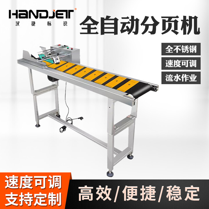 汉捷标识汉捷标识塑料袋纸盒卡片高速全自动可调节分页机生成日期全自动分页机喷码机传送带可定制 11