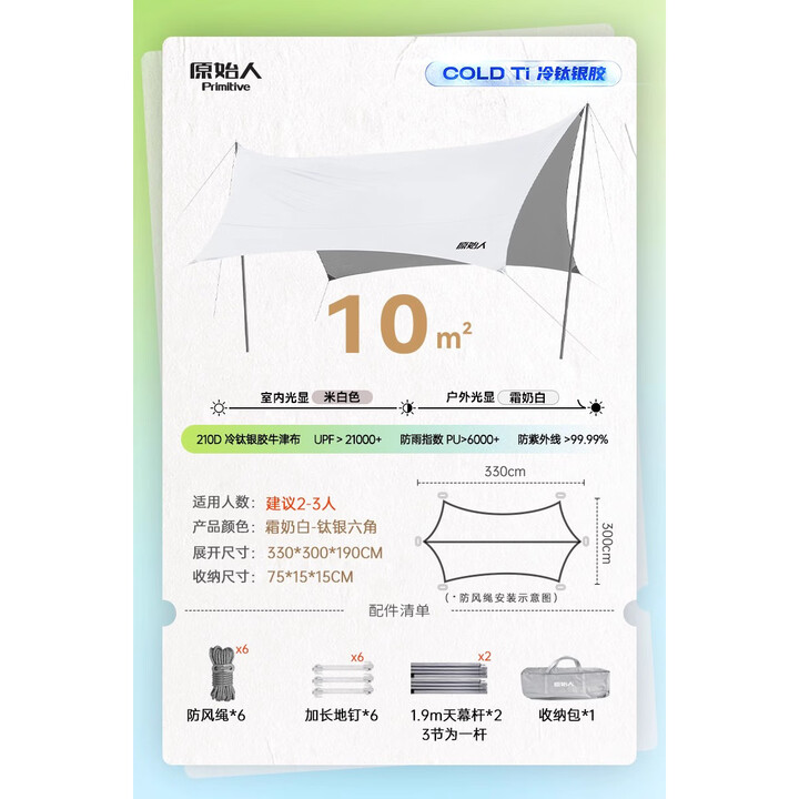 原始人天幕帐篷户外大号专业防晒银胶涂层沙滩遮阳棚露营装备 （10平方）奶霜白【2-3人】