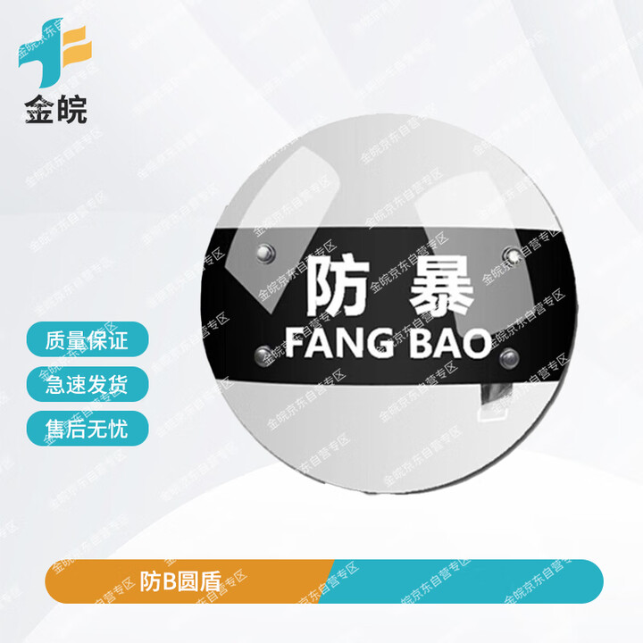 金皖防暴盾牌手持防暴盾校园防护装备安防用品 圆盾 京仓