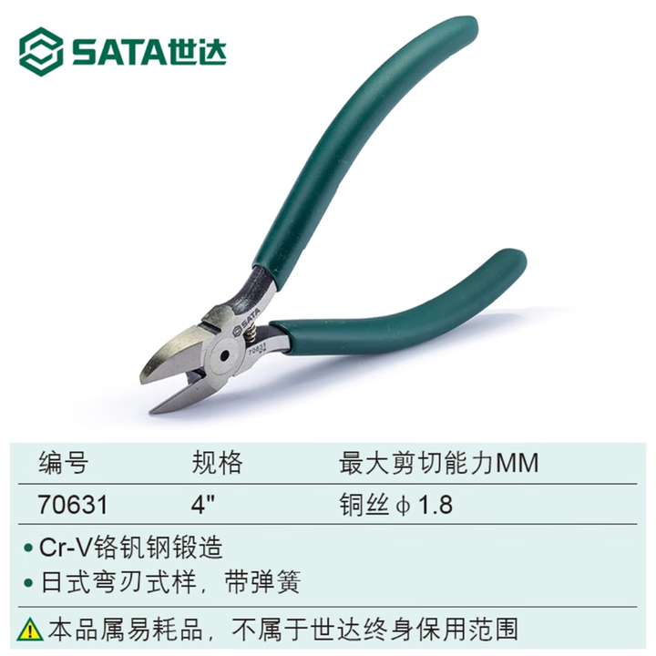 世达(SATA)世达电子剪切钳4/5寸五金工具家用电工修理斜口钳子断线钳70631 7 70631/电子剪切钳4
