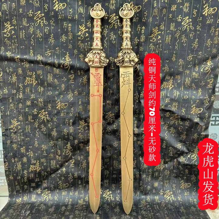 龙虎山道家纯黄铜天师龙虎剑真品七星宝剑道教法剑镇护宅法器摆件 天师七星铜剑无砂款-约70厘米【图片 价格 品牌 报价】-京东