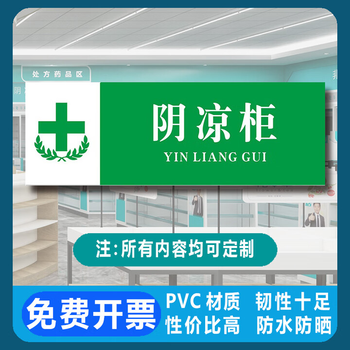 医院贴纸门诊诊所药店分类标识牌全套标签区域指示牌药品分区GSP 阴凉柜【pvc板】 20x30cm【图片 价格 品牌 报价】-京东