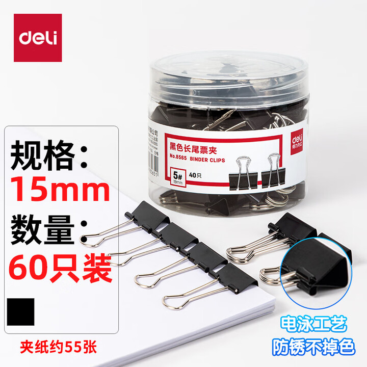 得力12只50mm黑色长尾夹票夹 大号金属燕尾夹票据文件夹子 办公用品 12只/筒 8561 【黑色款 6#15mm】 60只-8566【图片 ...