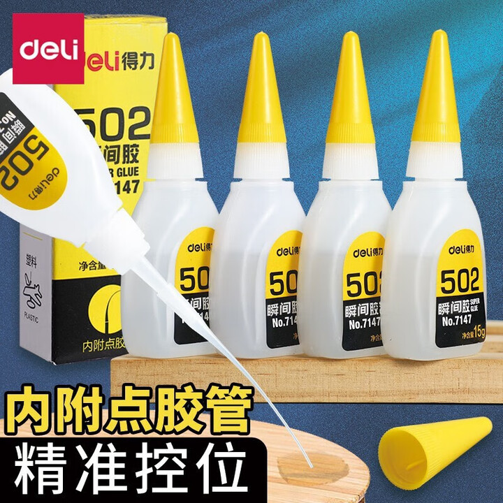 得力502强力万能胶水 多功能快干高粘度瞬干胶特快木工沾鞋子塑料用胶修鞋匠木材金属 【502强力胶】-15g*1瓶 7147【图片 价格 品牌 ...