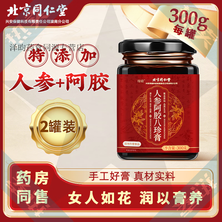 北京同仁堂人参阿胶八珍膏301g山桂圆桑葚冲泡补气血阿胶膏 人参阿胶