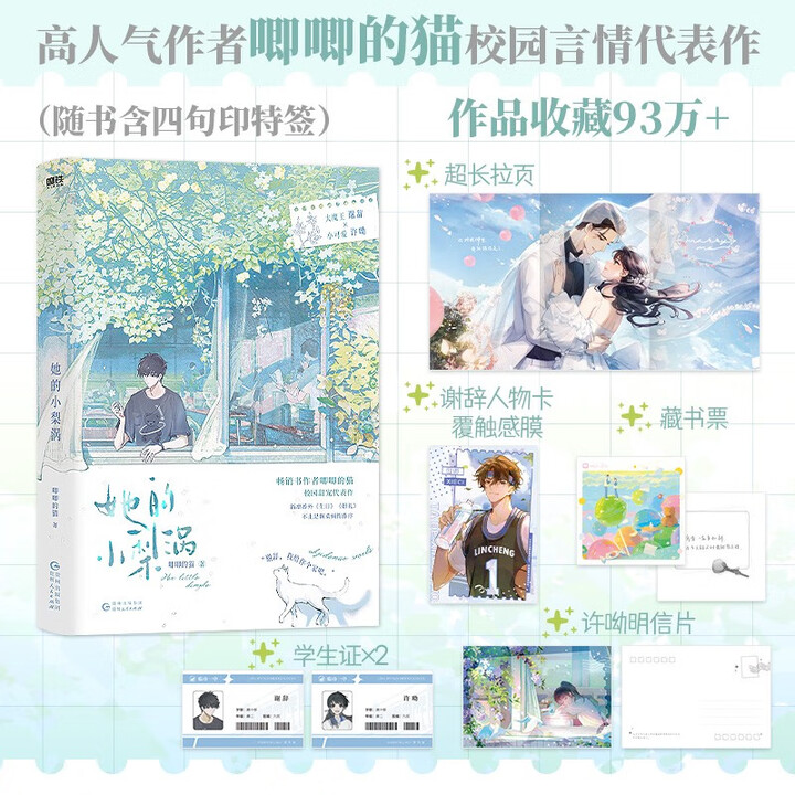 《她的小梨涡 唧唧的猫青春校园言情口碑代表作 谢辞X许呦 随书附赠多重赠品》(唧唧的猫)【摘要 书评 试读】- 京东图书