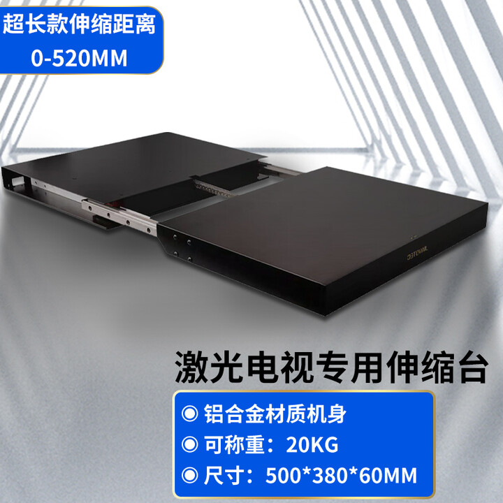 丽美激光电视伸缩台 智能自动电动云台支架超薄移动升降平台 坚果海信激光电视柜套件超短焦投影仪配件 超长行程款伸缩台（0-52厘米伸缩）