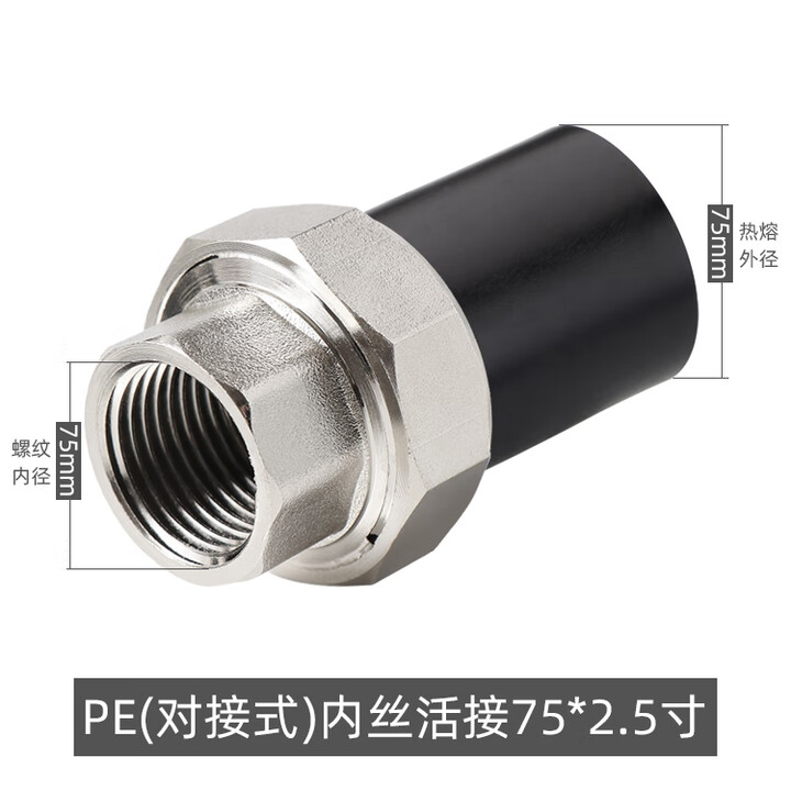 PE内丝外丝牙活接头PE转PPR转换转变活接头水管材热熔配件202532 PE内牙对接式铜活接75*2.5【图片 价格 品牌 报价】-京东