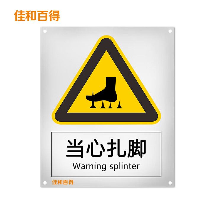 佳和百得 警告类安全标识(当心扎脚)1.5×400×320m...
