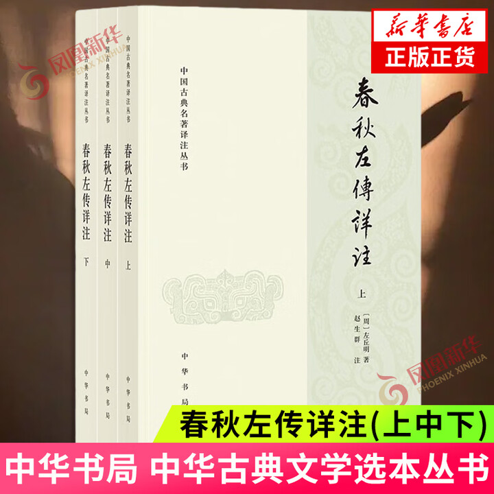 《春秋左传详注(上中下) 中华古典文学选本丛书 中华书局 新华书店正版书籍 凤凰新华书店旗舰店 正版正货 新华书店》【摘要 书评 试读】- 京东图书