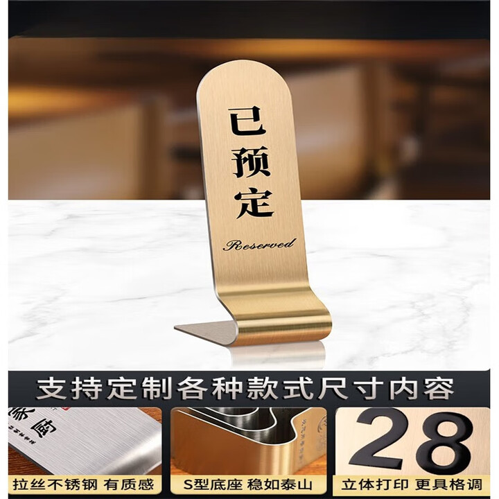 积语留座牌已预订桌牌预留留桌卡预订订餐订桌订位留位订台定桌牌子不锈钢饭店餐厅网吧预定餐桌桌号桌 已预订立牌金色 160x60mm【图片 价格 ...