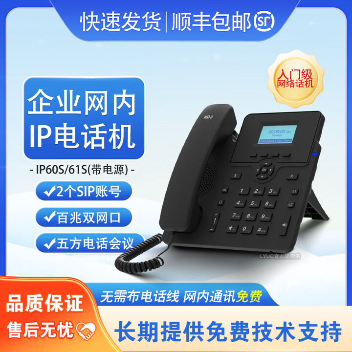 LYUCIP电话机高清语音无线网络wifi座机局域网内通讯免费 VOIP话机集团程控ippbx企业SIP办公电话机POE 入门级 IP61S 2个SIP账号（带电源）