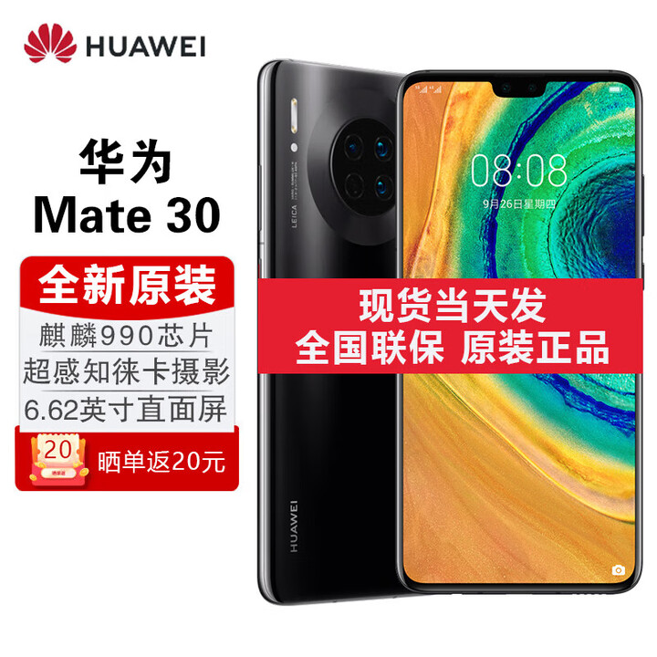 华为mate30【全新原装 未拆封 未激活 全国联保】6.62英寸直屏 全面屏, 麒麟990处理器，5G手机 亮黑色 5G全网通 8GB+128GB